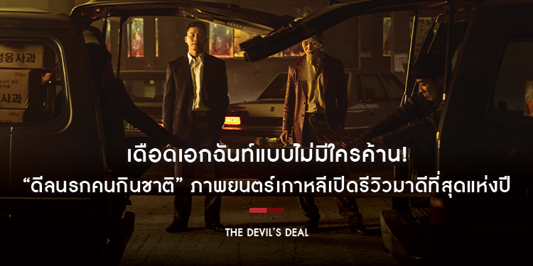 เดือดเอกฉันท์แบบไม่มีใครค้าน! ภาพยนตร์เกาหลีเปิดรีวิวมาดีที่สุดแห่งปี “The Devil’s Deal ดีลนรกคนกินชาติ” เตรียมเปิดโปงความชั่วสุดมันส์ 27 เมษายนนี้